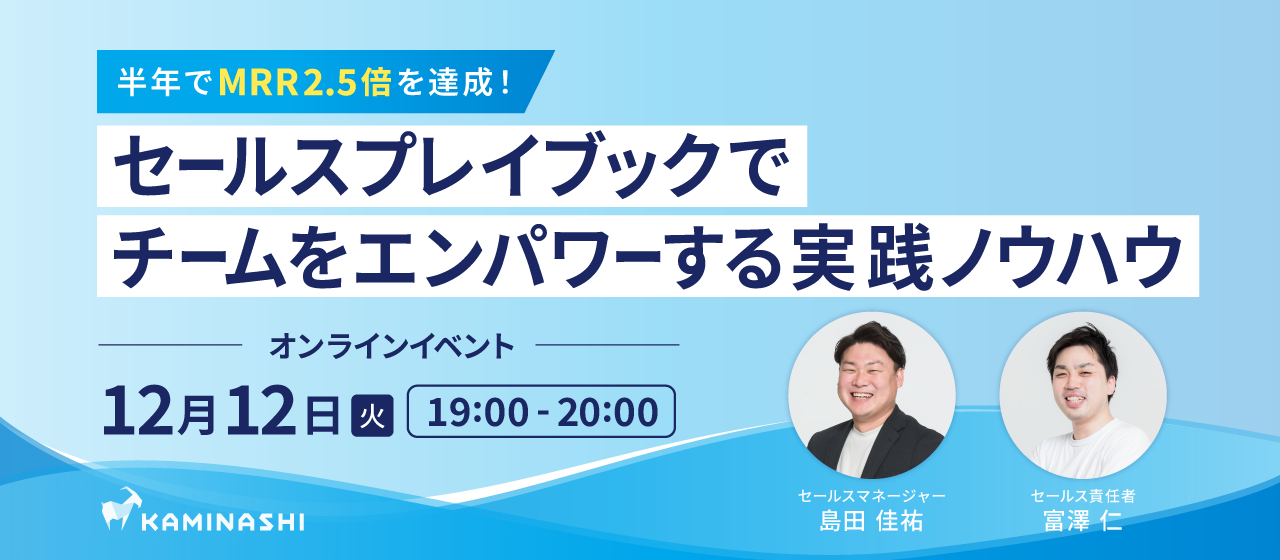 【オンラインイベント】半年でMRR2.5倍を達成！『セールスプレイブック』でチームをエンパワーする実践ノウハウ