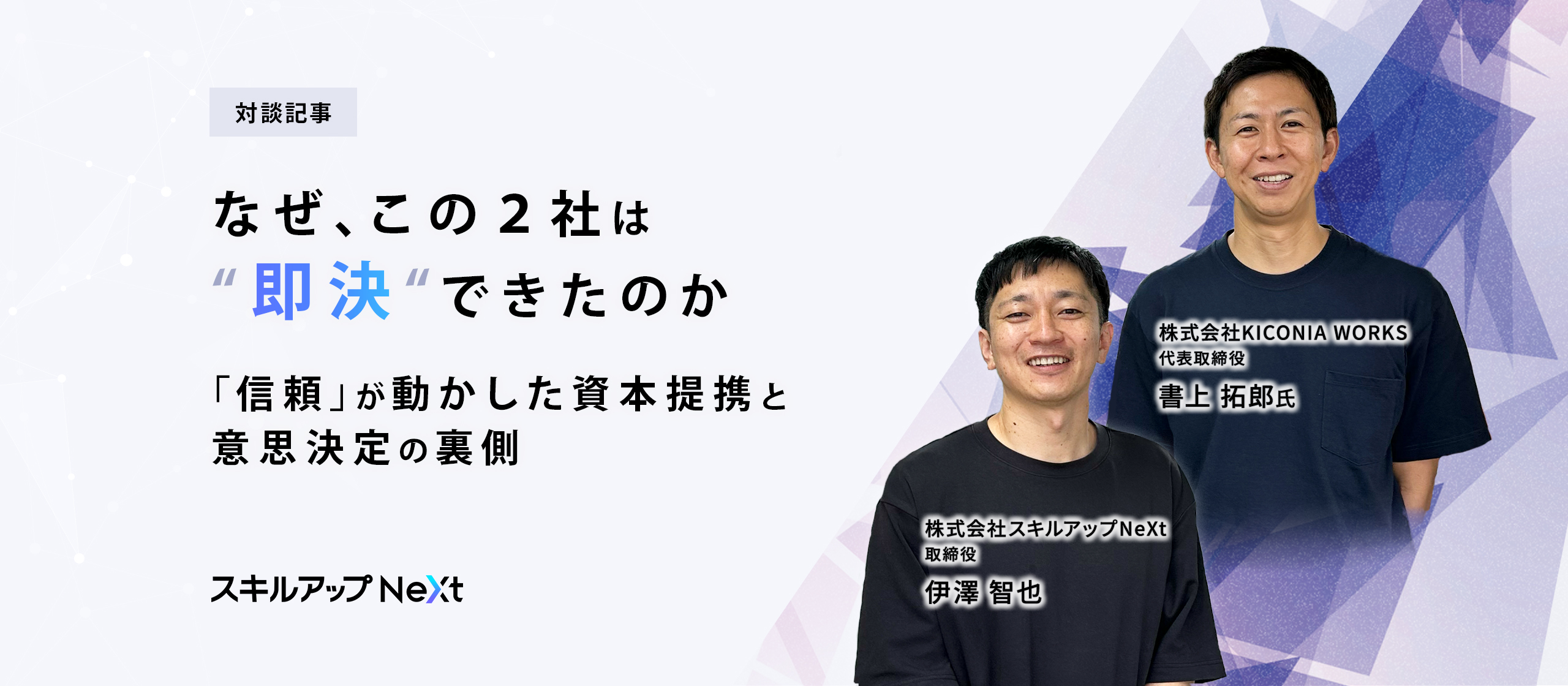 なぜ、この2社は“即決”できたのか？──「信頼」が動かした資本提携と意思決定の裏側