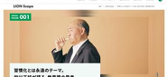 「LION Scope」：ライオン株式会社 習慣の可能性にふれるメディア「LION Scope」 その人の当たり前になることで、つい流れてしまいがちな習慣も、毎日繰り返すからこそ、一つひとつがより良いものになり、積み重なって大きな力になるはず。その思いを伝えるべく、編集方針の策定から、記事コンテンツの制作やアートディレクション、サイト構築までお手伝いしました。 https://www.cinra.co.jp/work/lionscope