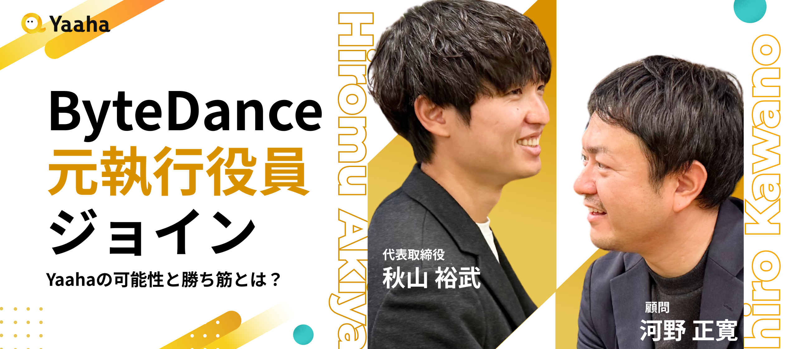 【代表×顧問対談】元ByteDance執行役員がジョイン。"Yaahaモデル"の本質的な優位性と今後の勝ち筋とは