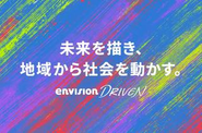 少子高齢化・産業衰退・空き家問題等、地域が抱える問題は想像以上に深刻です。この状況を良しとせず試行錯誤している人々や自治体も多いですが、この閉塞感を打破するためには、各々が別々に活動することではなく、皆が、官民が、力を合わせて向き合うこと、そして、明確なパーパスを持ち共有しクリエイティブに明るい未来を創造することが重要です。envisionでは「地方創生」を進めることにより、世代を超えて豊かな暮らしを実現できるような地域づくりを目指します。