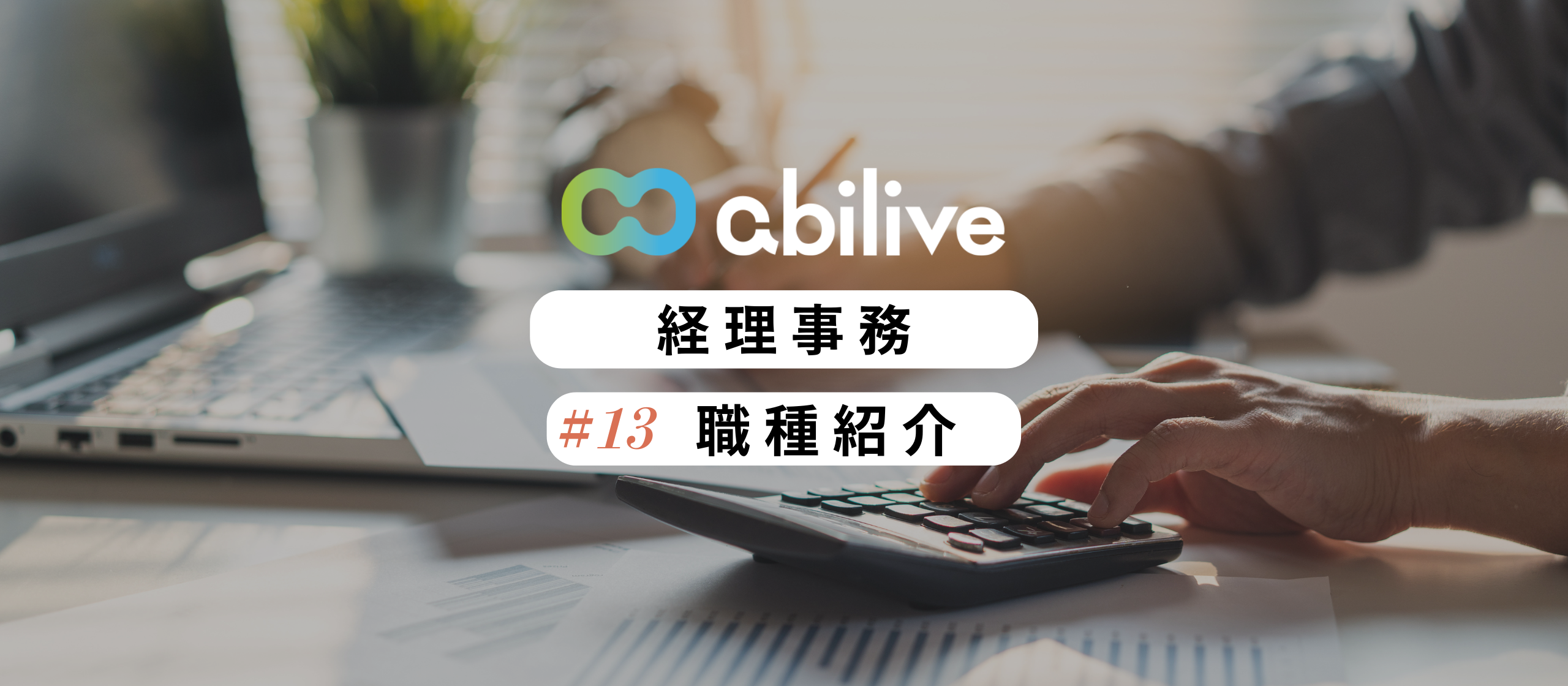 会社全体を支える力に！アビリブ経理事務のやりがいとは？