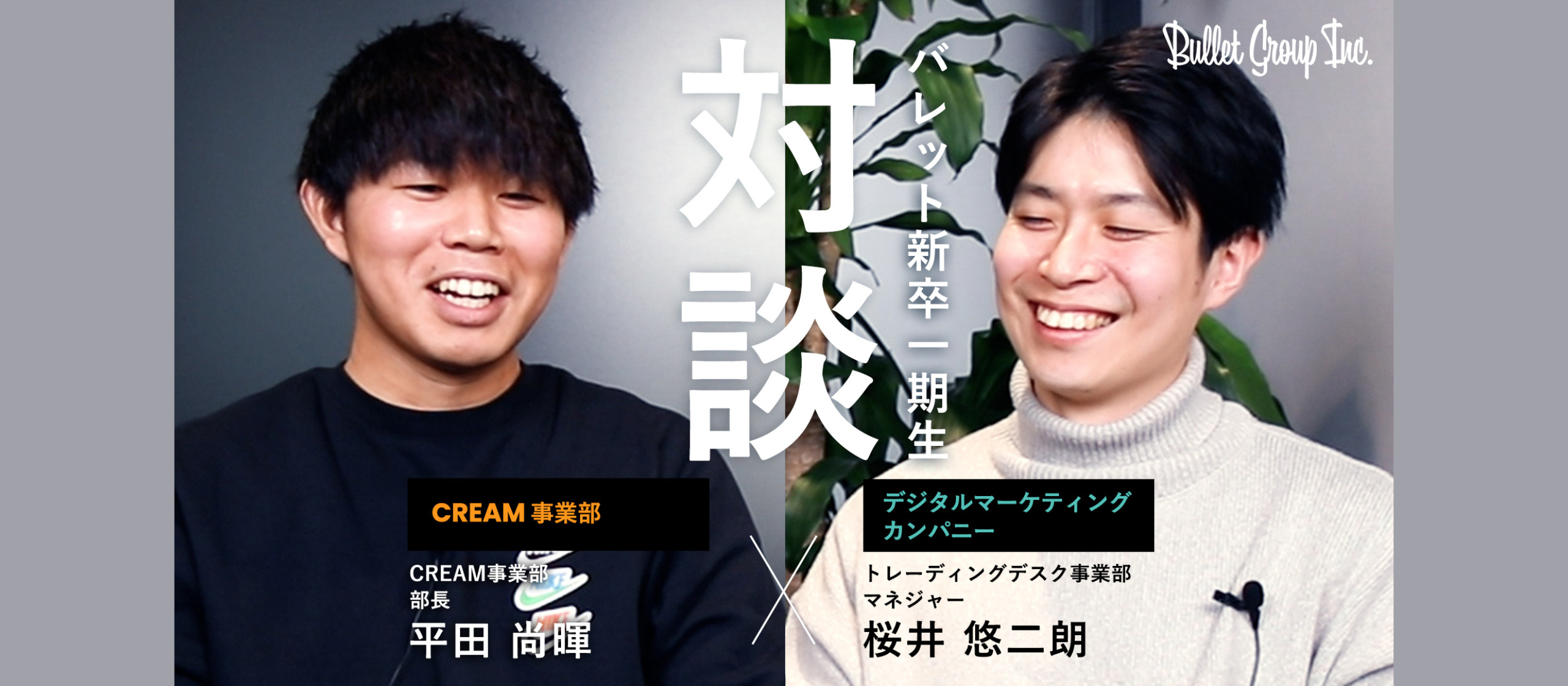 【社員対談レポ】新卒一期生の社員が語る当時のバレットグループとは？