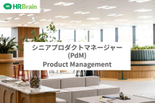 HRBrainの戦略策定~開発等お任せ!シニアプロダクトマネージャーPdM