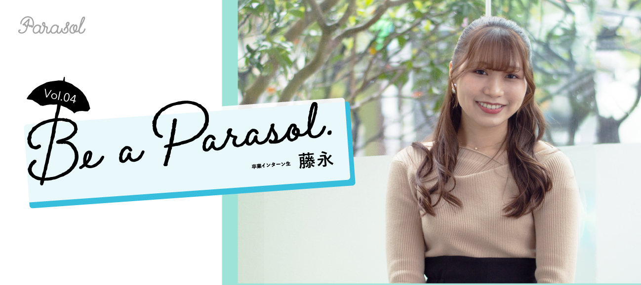 【インターン卒業生インタビュー Vol.04】失恋がきっかけでライターに。挑戦することの楽しさを知ったParasolでのインターンとは