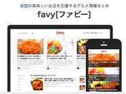 グルメメディア「favy」