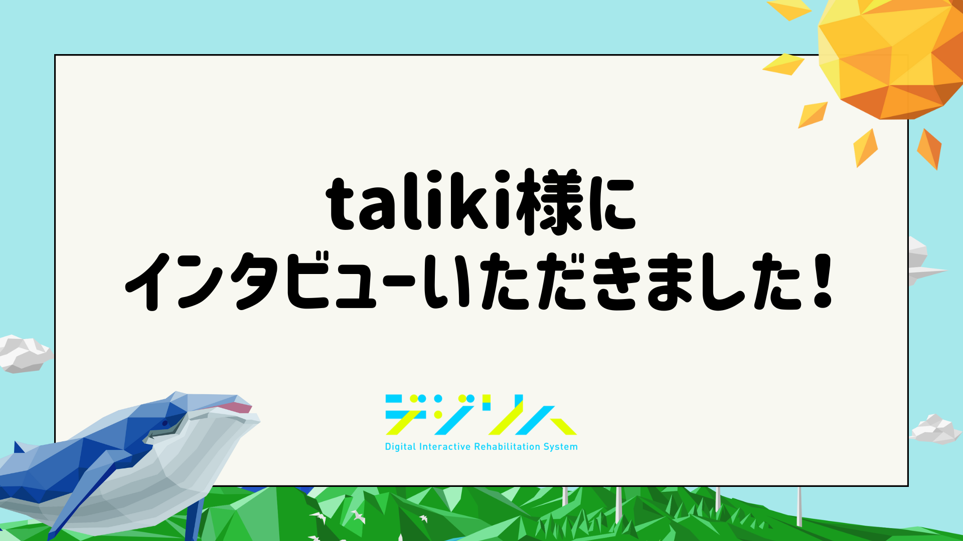 taliki様にインタビューいただきました！