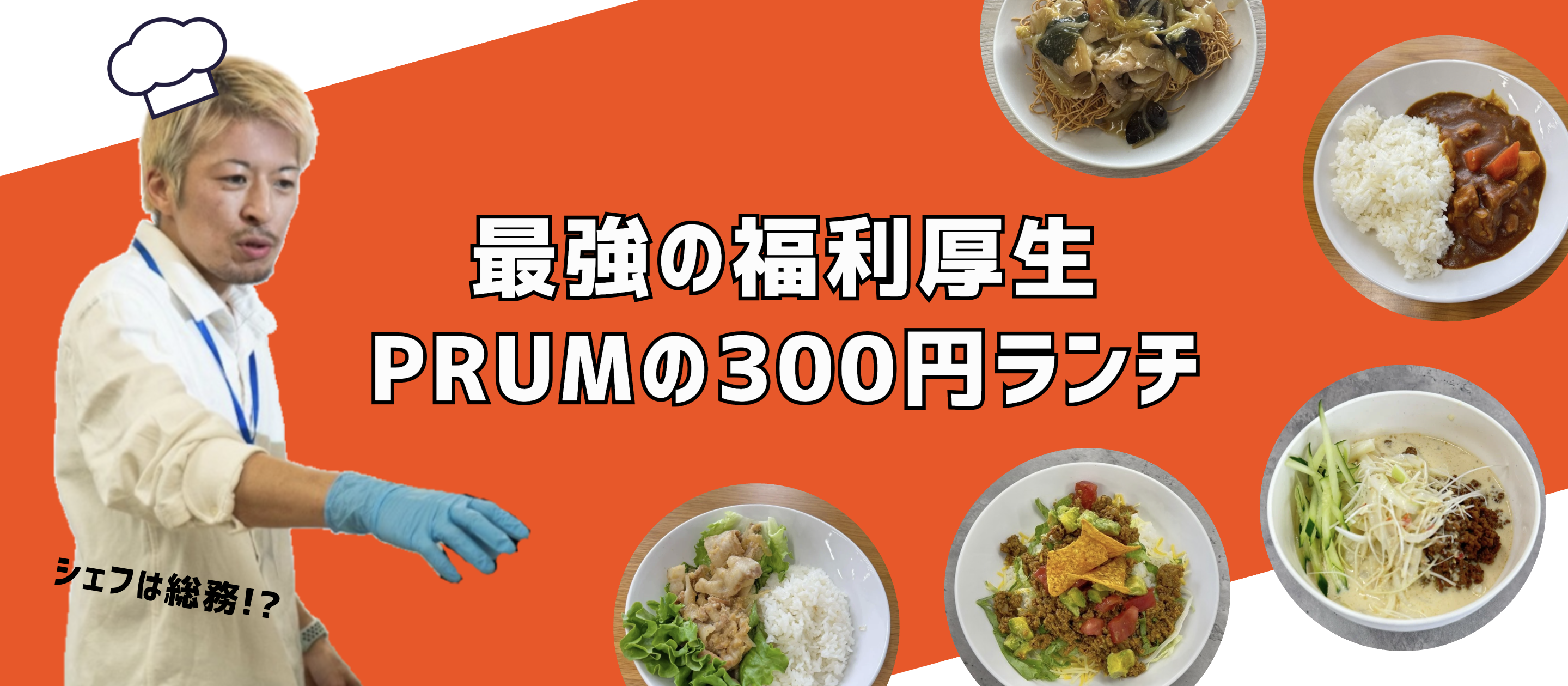 300円ランチが楽しみなので、今日も会社に行こうと思います！ 〜 最強の福利厚生「PRUMランチ」〜