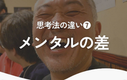 社長から直接学べる。成功者のマインドセットを吸収！