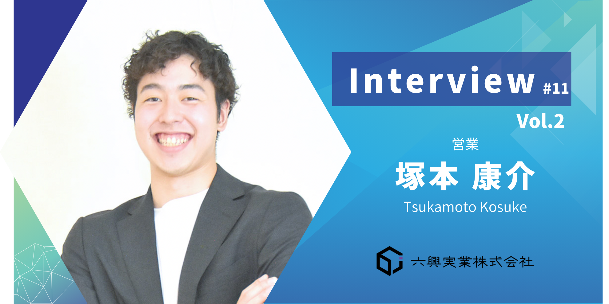 【インタビュー #11】Vol.2 圧倒的成長を求め、今ここで努力する理由～未来を照らす、誰かのために働く喜び～