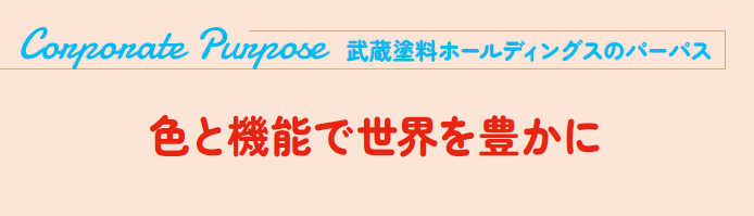 【武蔵塗料のCSR】経営とサステナビリティ