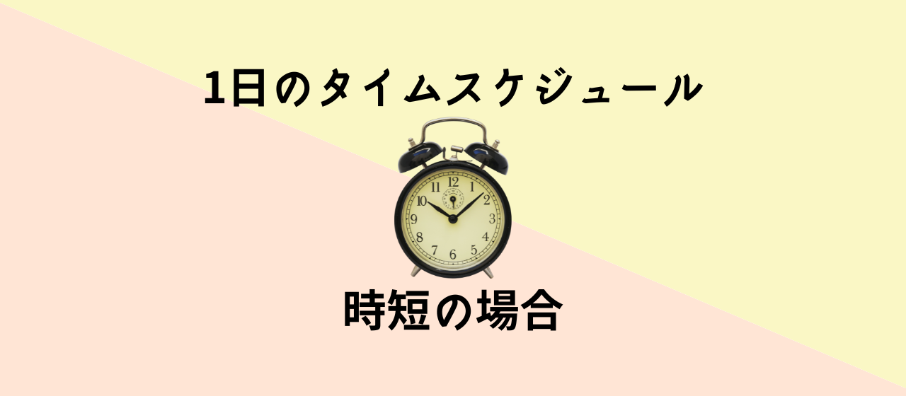 時短勤務メンバーの１日のスケジュールは？
