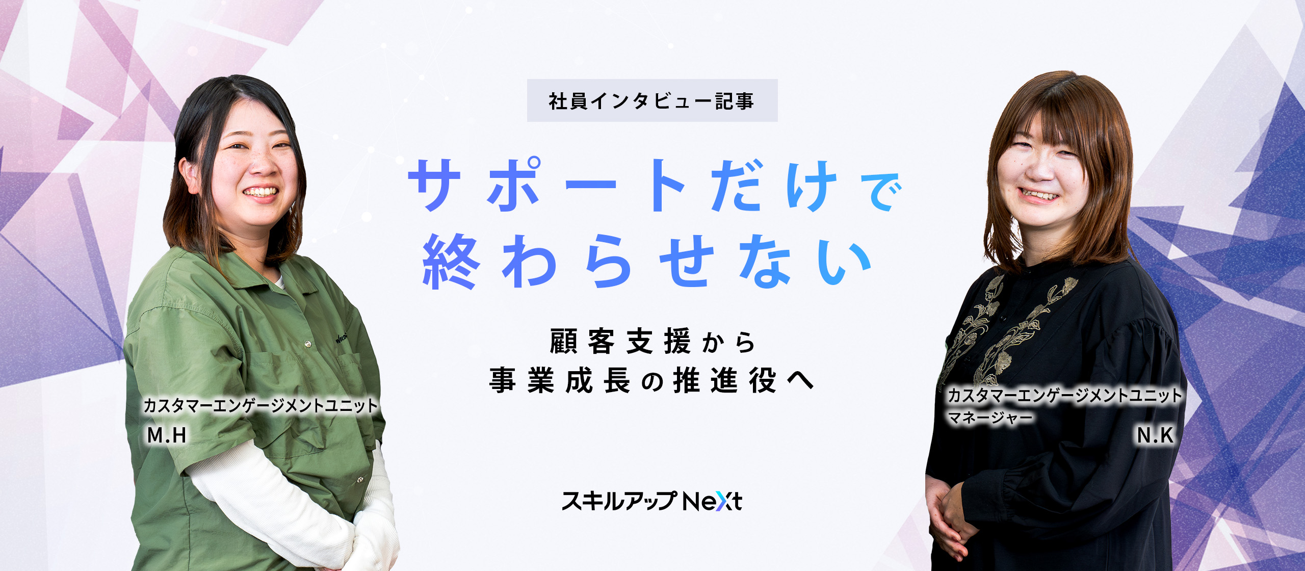 「サポートだけで終わらせない」顧客支援から事業成長の推進役へ
