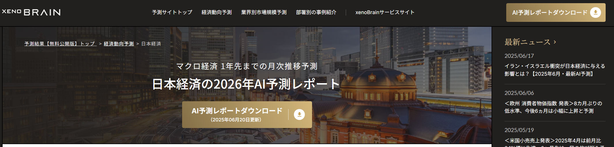 経済予測プラットフォーム『xenoBrain』、原材料価格、製品需要、景気動向など50市況のAI予測ページを更新・リニューアルしました！