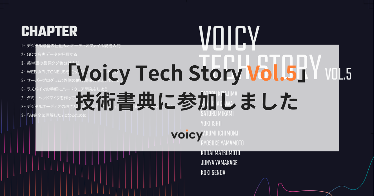 「Voicy Tech Story Vol.5」技術書典に参加しました