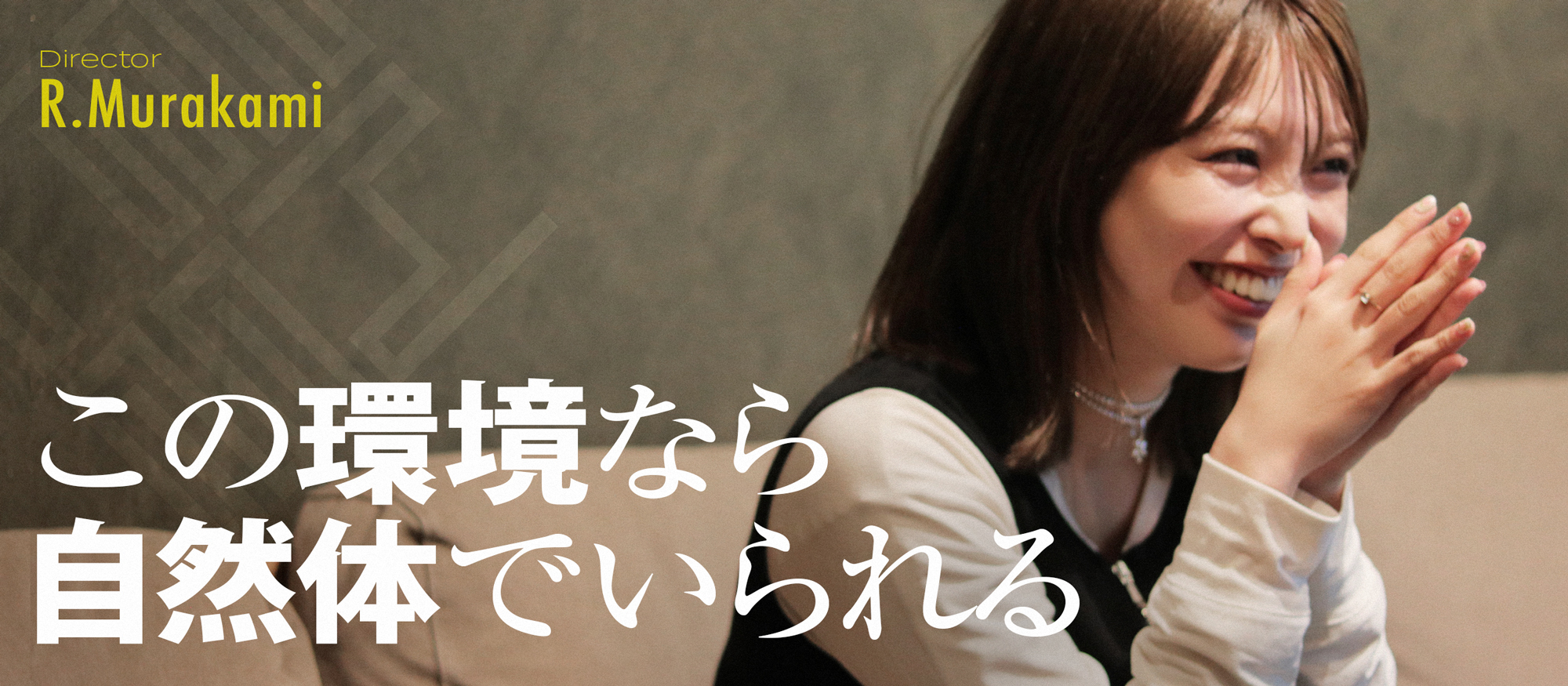 「挑戦が成長を生む」未経験からディレクターへ。村上、入社３年目の今。