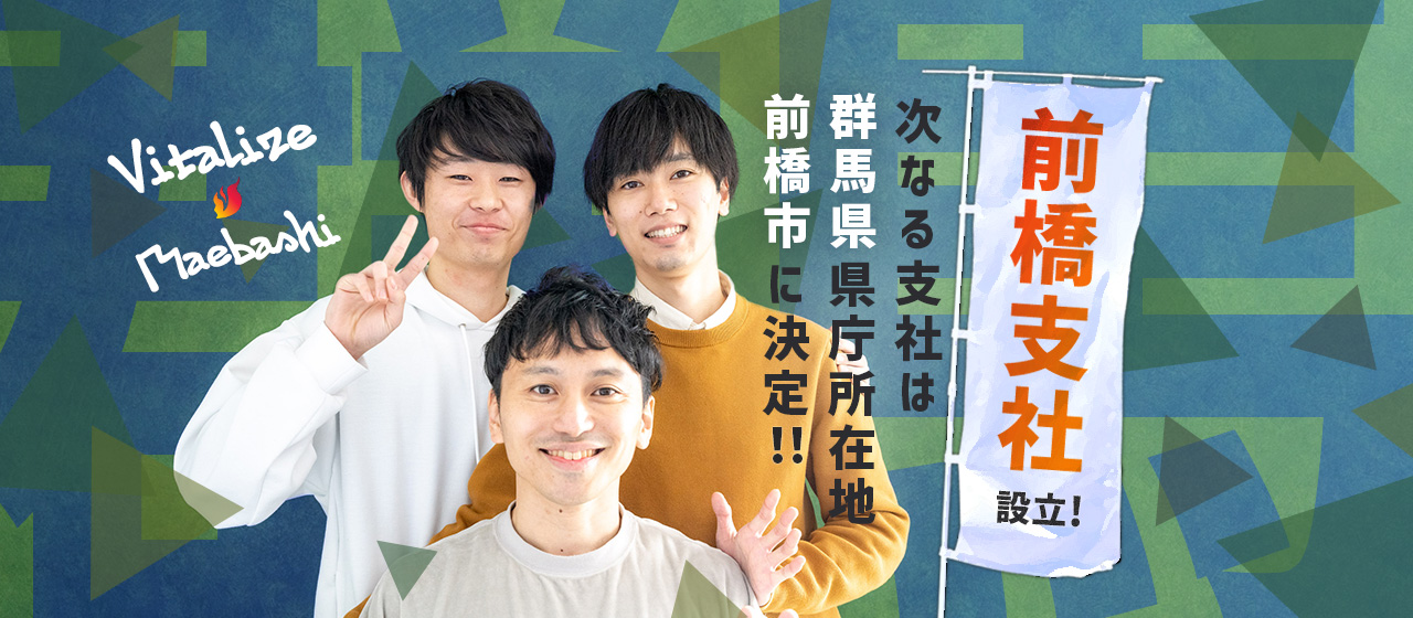 群馬県の県庁所在地「前橋市」に支社を設立しました！