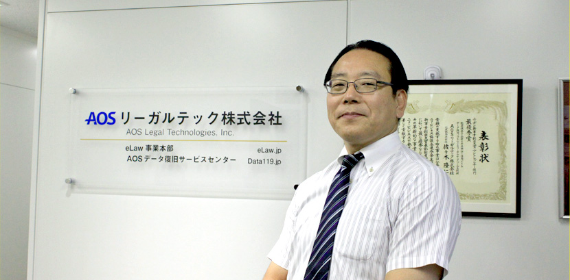 消えたデータを取り戻す！「リーガルテック」のパイオニア 【AOSリーガルテック：インタビュー