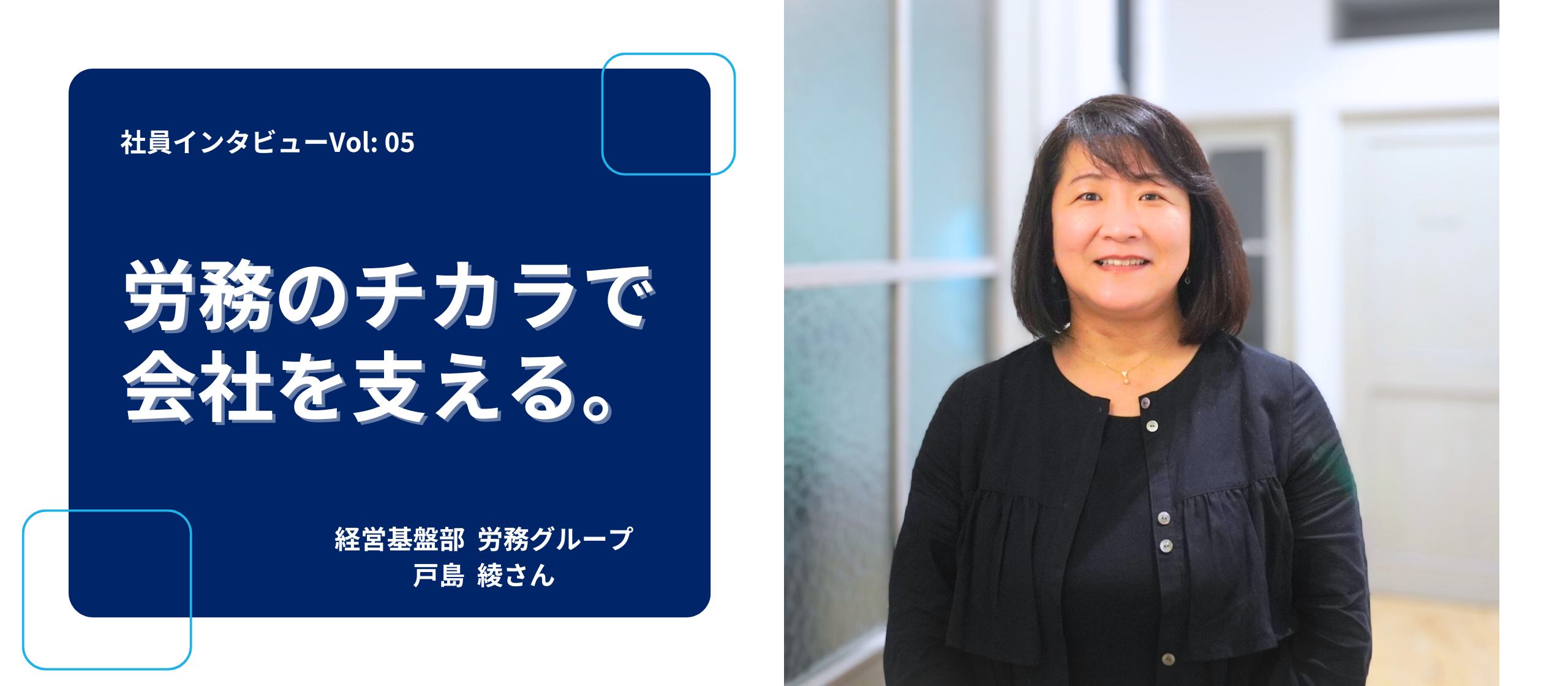 労務のチカラで会社を支える。｜ 【社員インタビューVol: 5】