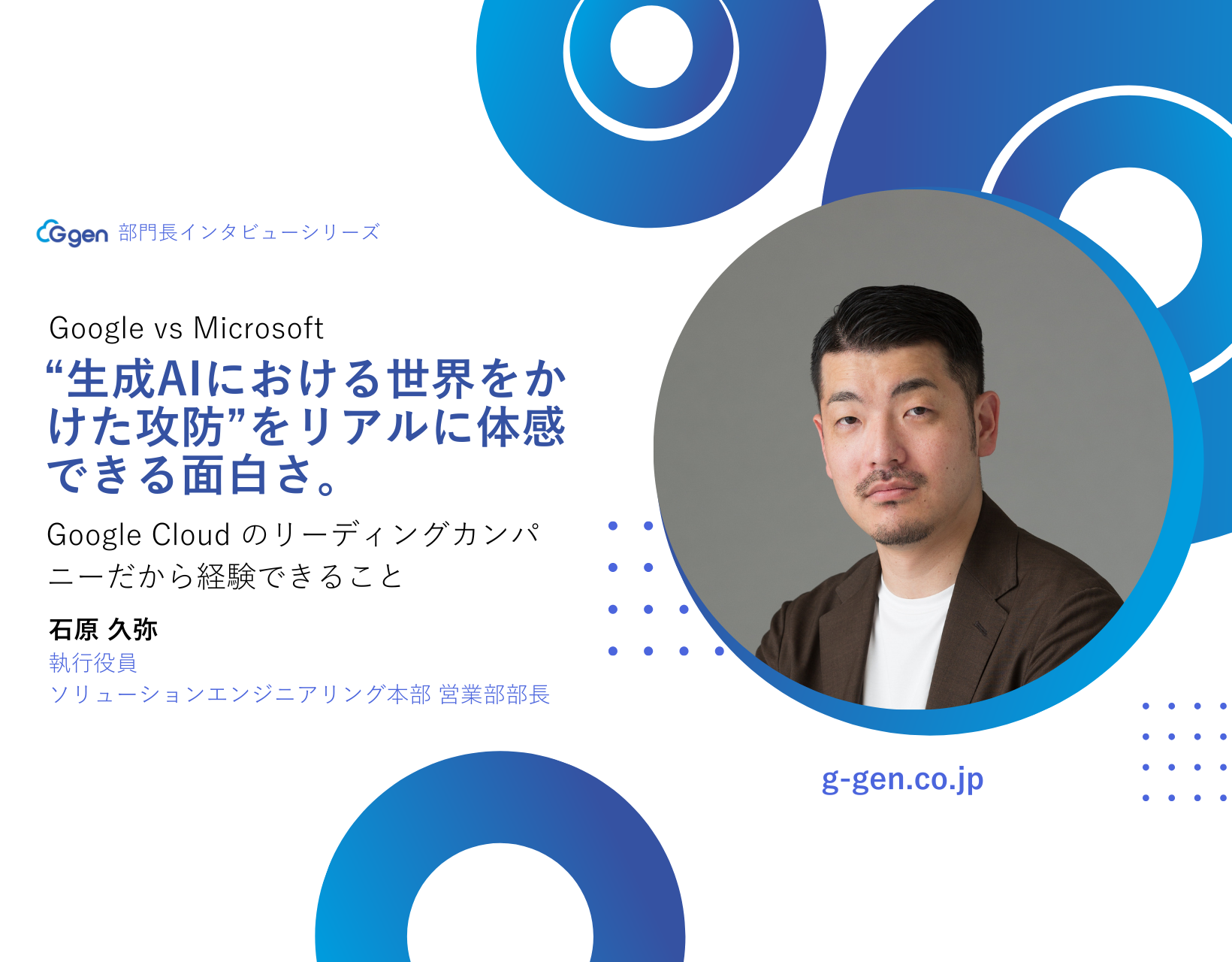 Google vs Microsoft ――“生成AIにおける世界をかけた攻防”をリアルに体感できる面白さ。Google Cloud のリーディングカンパニーだから経験できること