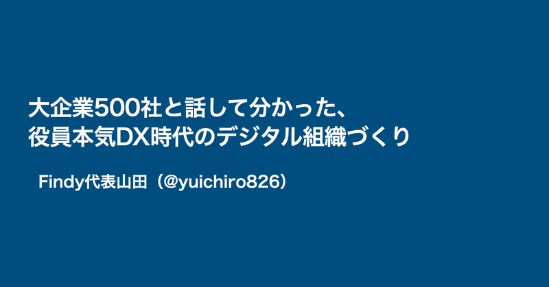 大企業500社と話して分かった、役員本気DX時代のデジタル組織づくり