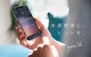 コンディショニング・アプリ「you’d™」(ユード) 