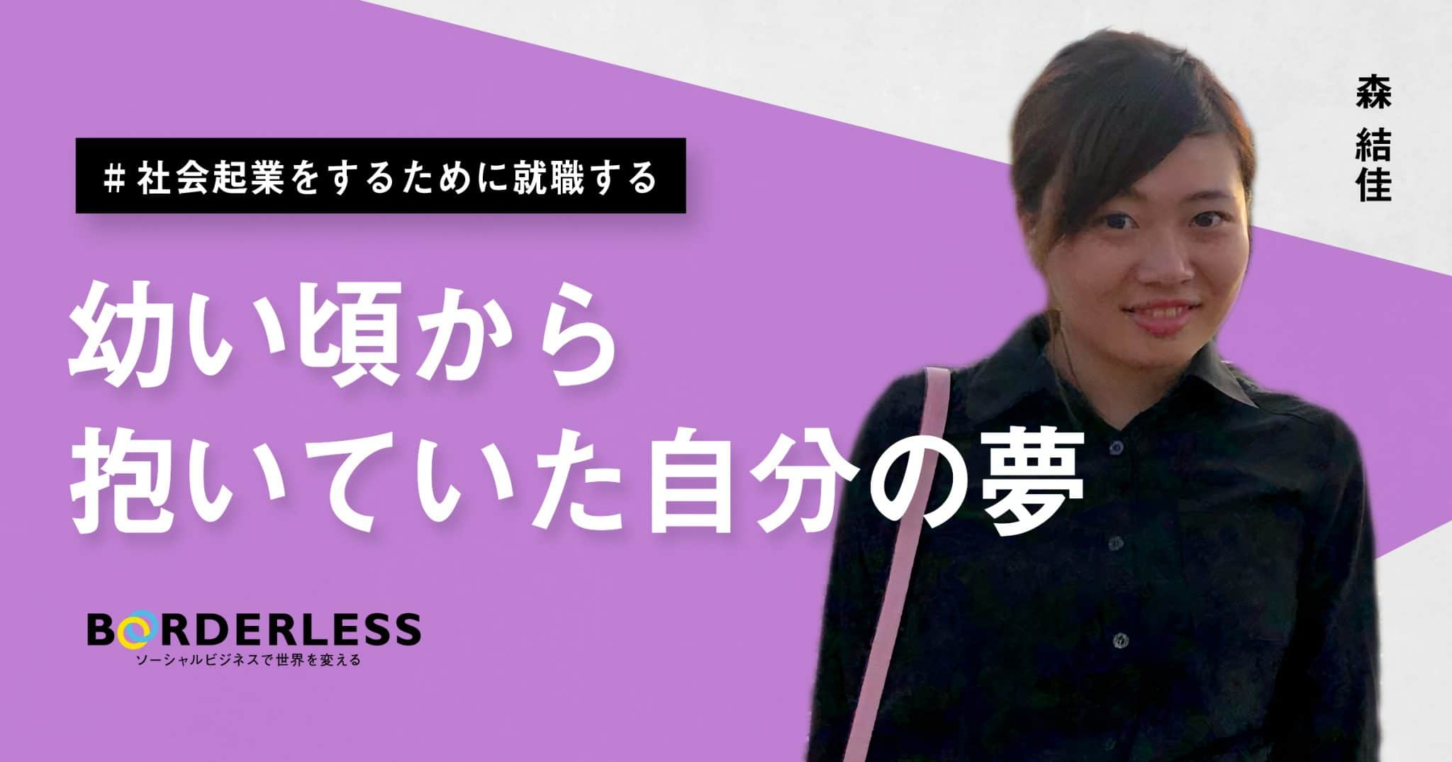 21卒入社ブログ｜幼い頃から抱いていた自分の夢（森 結佳）