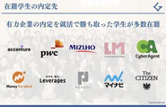 有力企業の内定を就活で勝ち取った学生が多数在籍