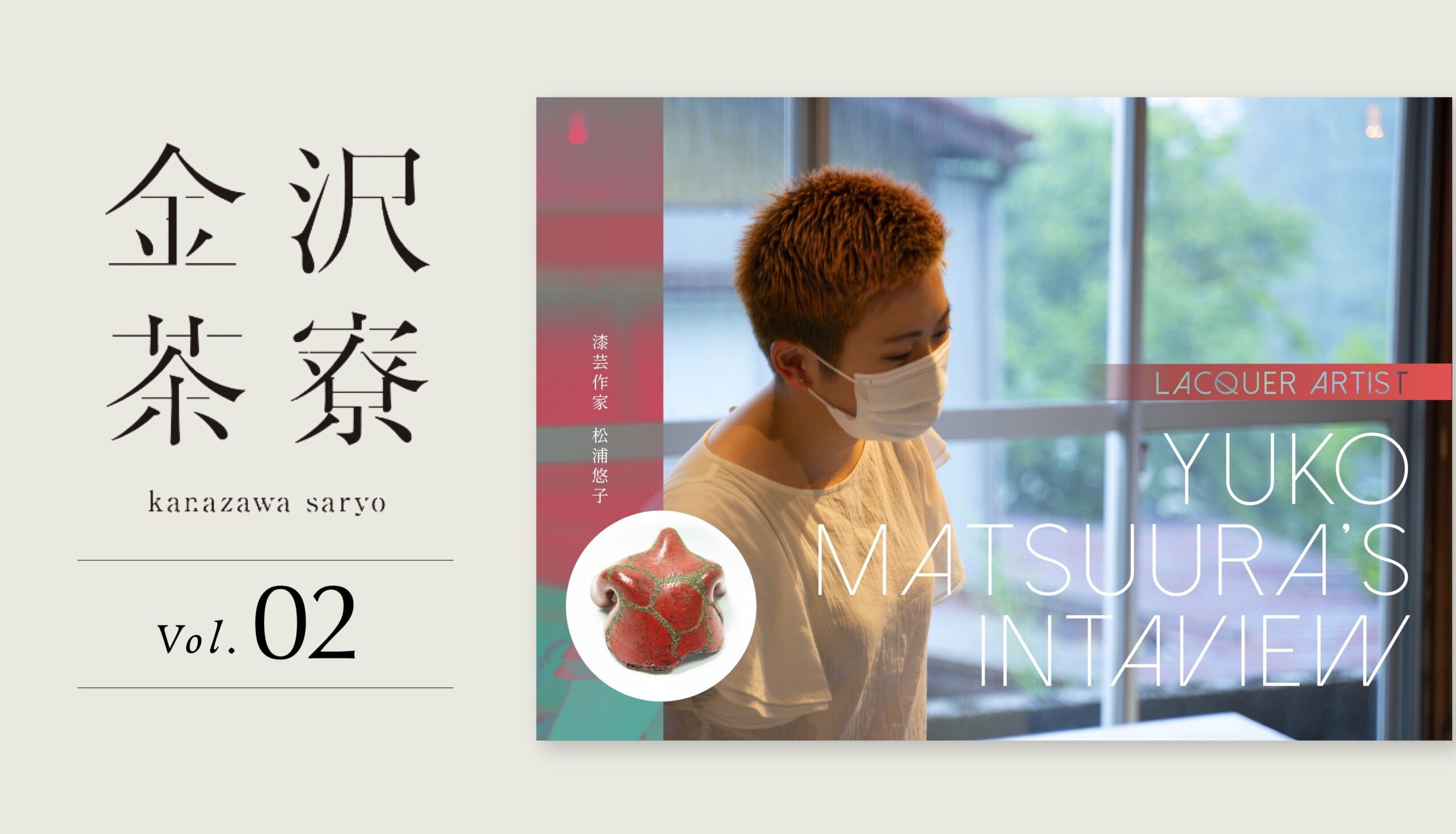 金沢茶寮 ”漆芸”を再解釈し、金沢塗としてリデザインする。 漆芸作家・松浦悠子インタビュー