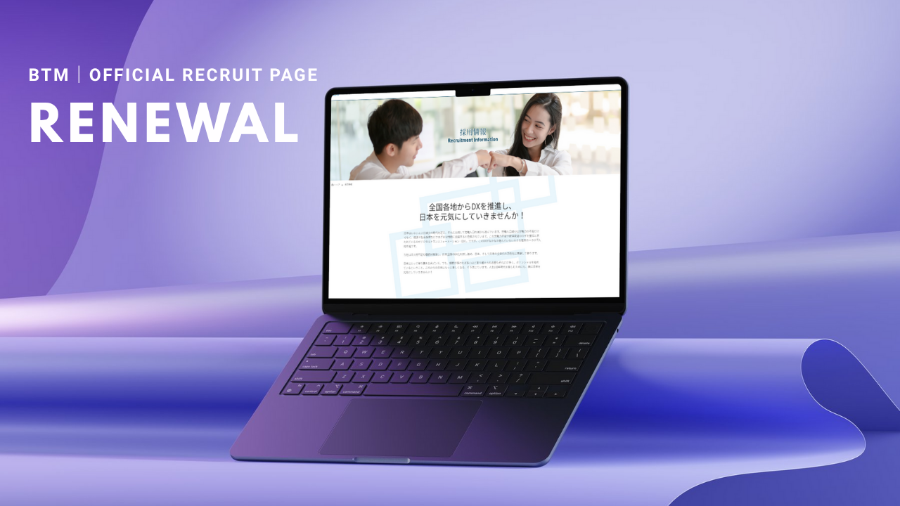 BTM公式採用サイトが『リニューアル』しました！