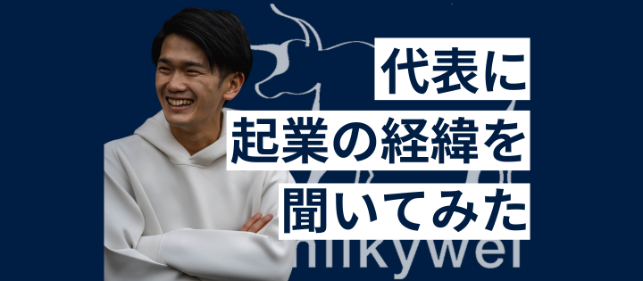 【代表インタビュー】起業の経緯を聞いてみた