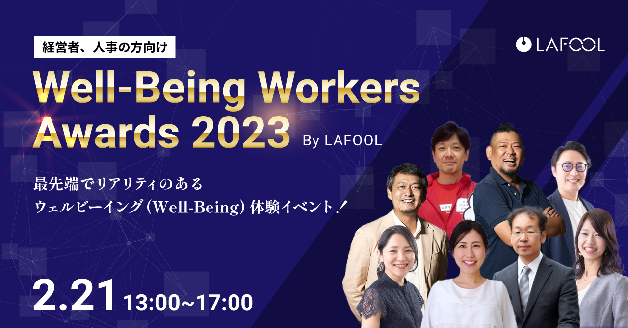 ラフール主催『Well-Being Workers Awards 2023』、豪華基調講演が続々決定！最先端のウェルビーイングのデータ活用や大手企業の取り組み事例を一挙公開