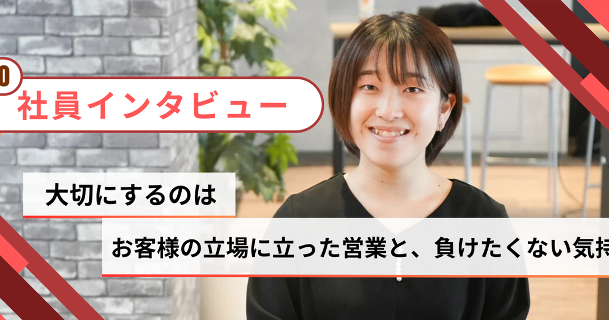 【社員インタビュー】大切にするのは、お客様の立場に立った営業と、負けたくない気持ち | 株式会社グローバー