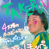 返田 岳