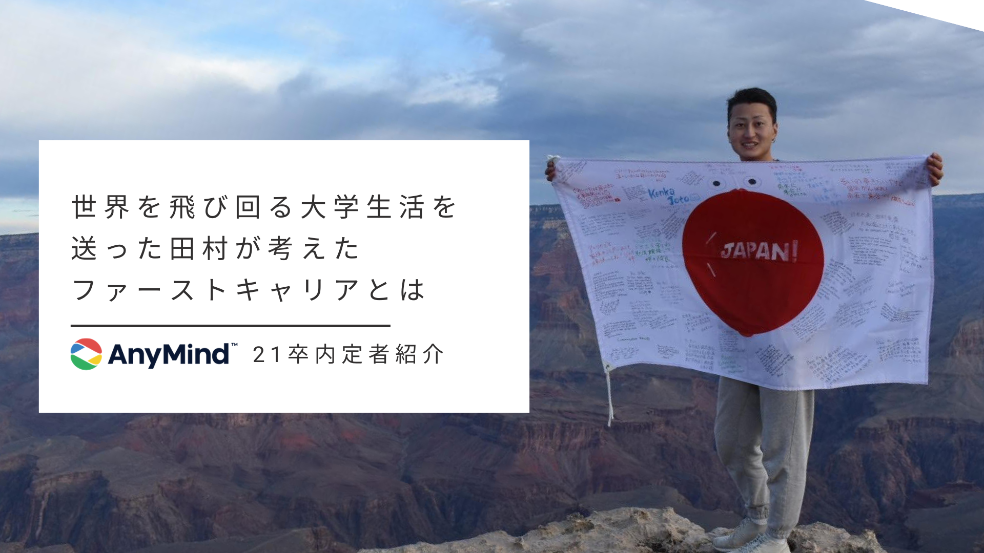 世界を飛び回る大学生活を送った田村が考えたファーストキャリアとは