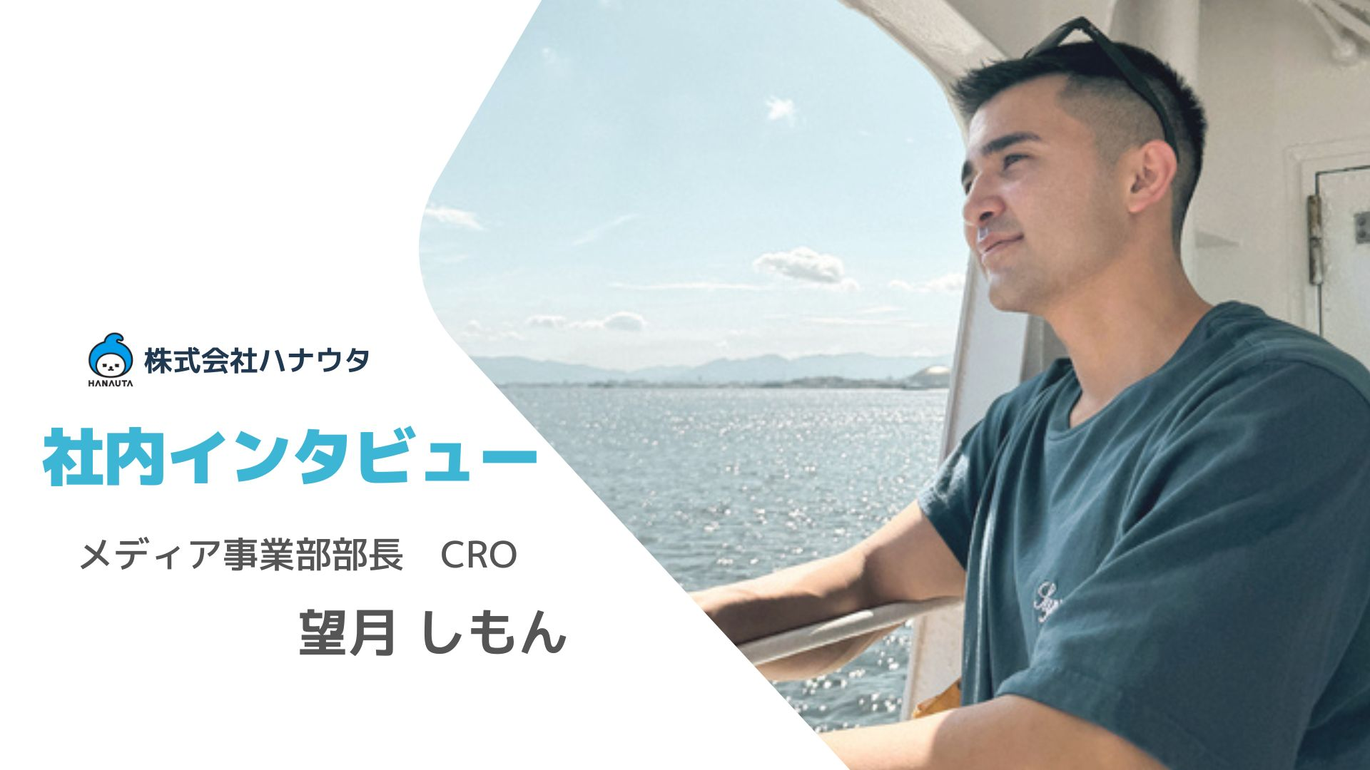 アイデアを試す、挑戦を楽しむ！ハナウタの未来を担うCROが語る仕事の流儀