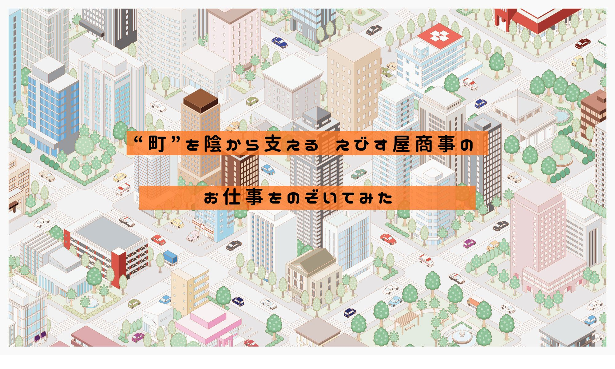 地域の暮らしを支える“縁の下の力持ち”　　　　― えびす屋商事有限会社のお仕事紹介 ―