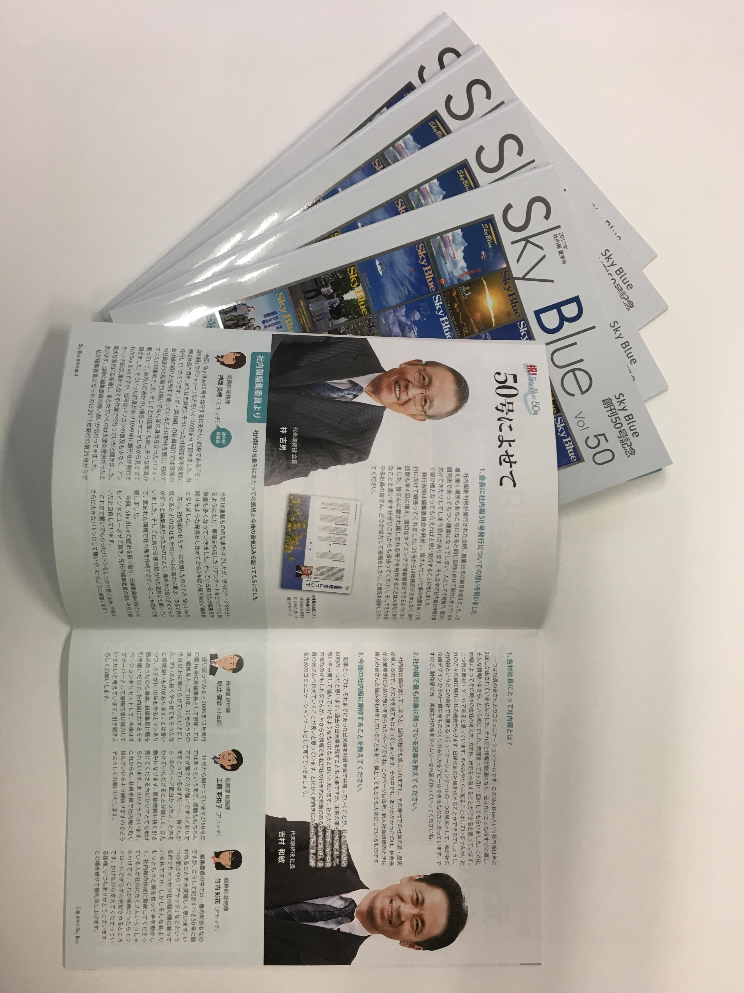 【祝！社内報50号発行】