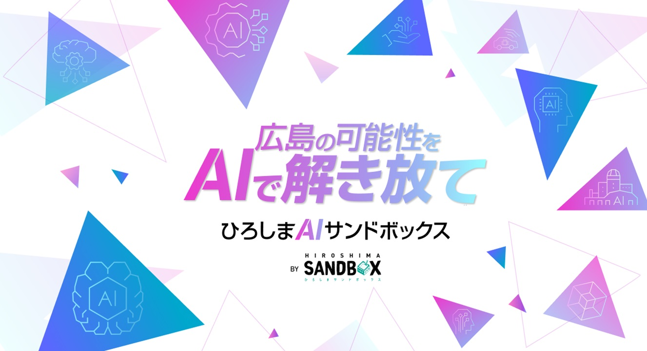 広島県が本気でAI活用事例を作る！ひろしまAIサンドボックスの事務局を実施！