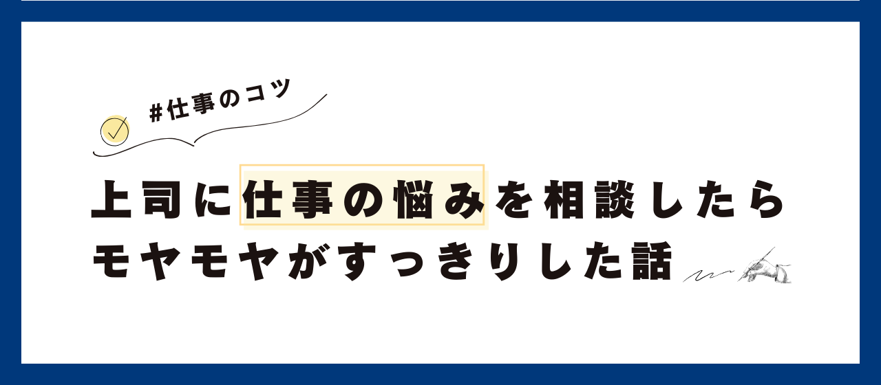 上司に仕事の悩みを相談したらモヤモヤがすっきりした話