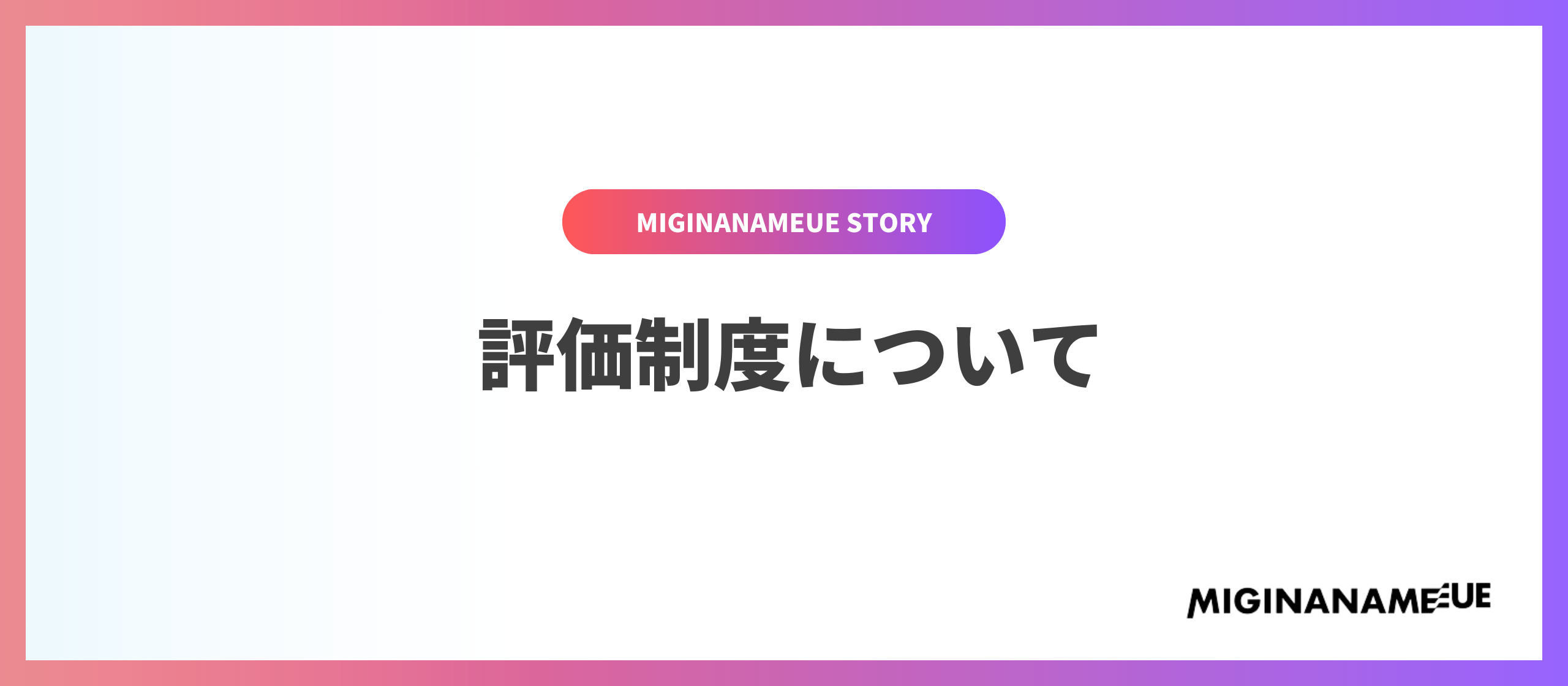ミギナナメウエの成果とカルチャーマッチを評価する制度