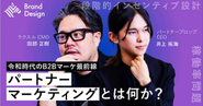 ソーシャル経済メディア「NewsPicks」にて、「パートナーマーケティング」についてをラクスルCMO田部正樹氏とお話ししました。