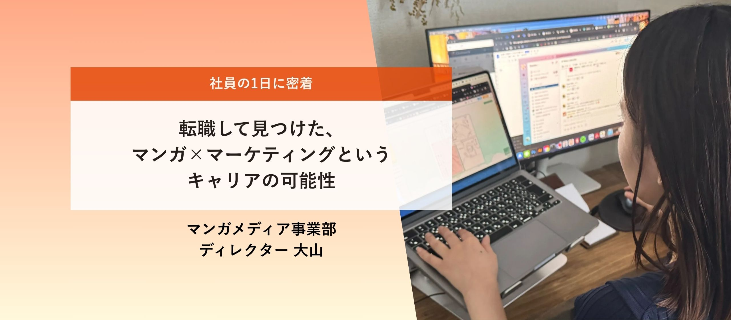 転職して見つけた、マンガ×マーケティングというキャリアの可能性【社員の1日に密着】