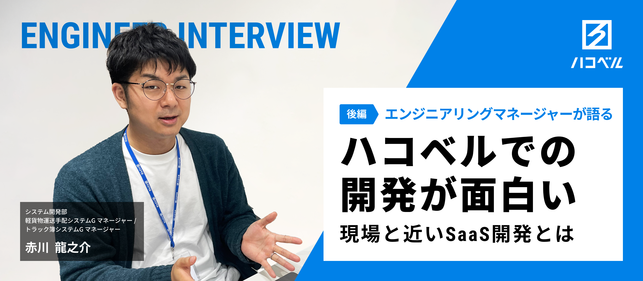 【社員インタビュー】EMが語る、ハコベルで開発する面白さ─現場と近いSaaS開発とは