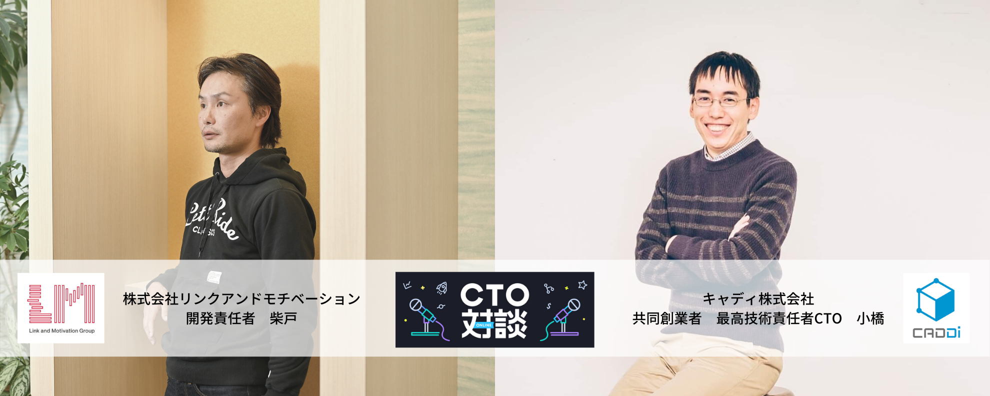 【CTO対談に開発責任者の柴戸が登壇！】 人事領域のプロフェッショナル組織がエンジニアリング組織を作るとどうなるか｜イベントレポート