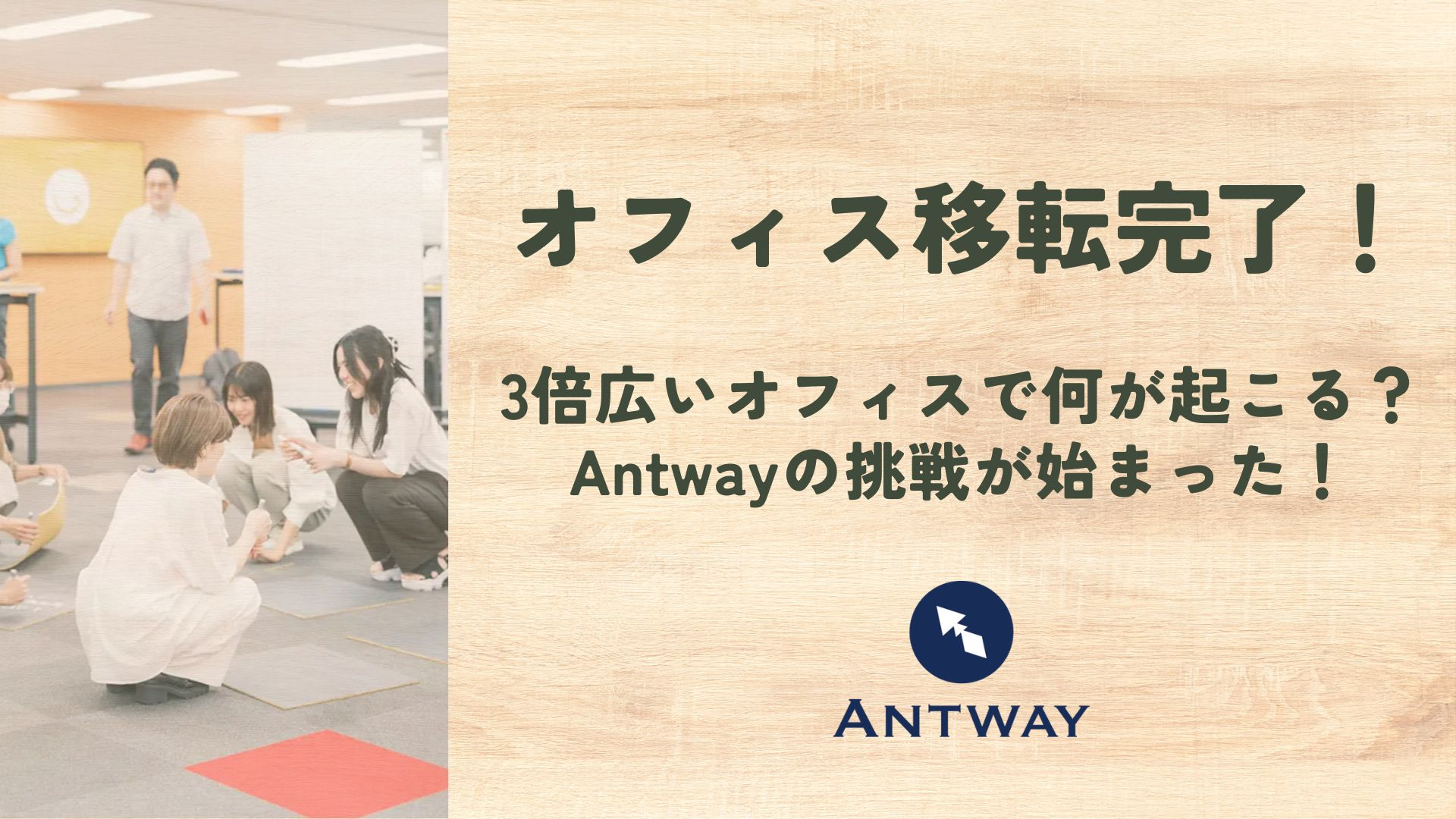 オフィス移転完了！3倍広いオフィスで何が起こる？Antwayの挑戦が始まった！