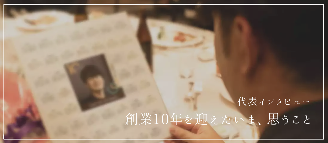【代表インタビュー】創業10年を迎えたいま思うこと。そしてクルイトの未来とは。