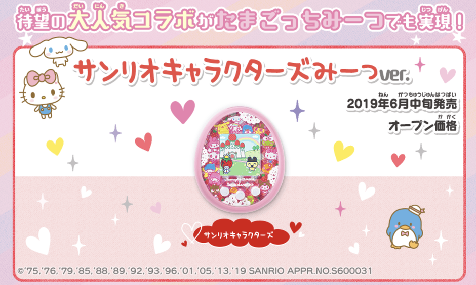 たまごっち　みーつ　サンリオキャラクターズみーつver. たまごっちみーつ サンリオキャラクターズみーつver.』発売