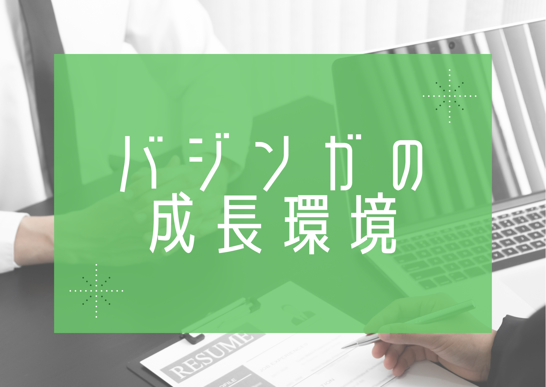 ☆必見☆ご自身の市場価値をどんどん高めたい方へ！バジンガの成長環境をまとめてみた！
