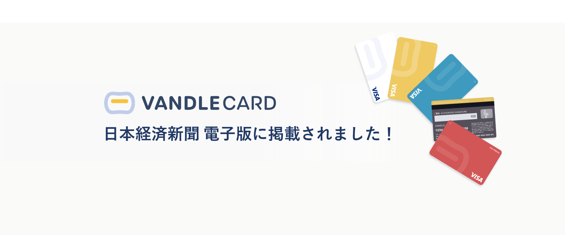 「バンドルカード」新デザイン、日本経済新聞に掲載！